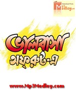 Bhalobasa Off Rout E 2012